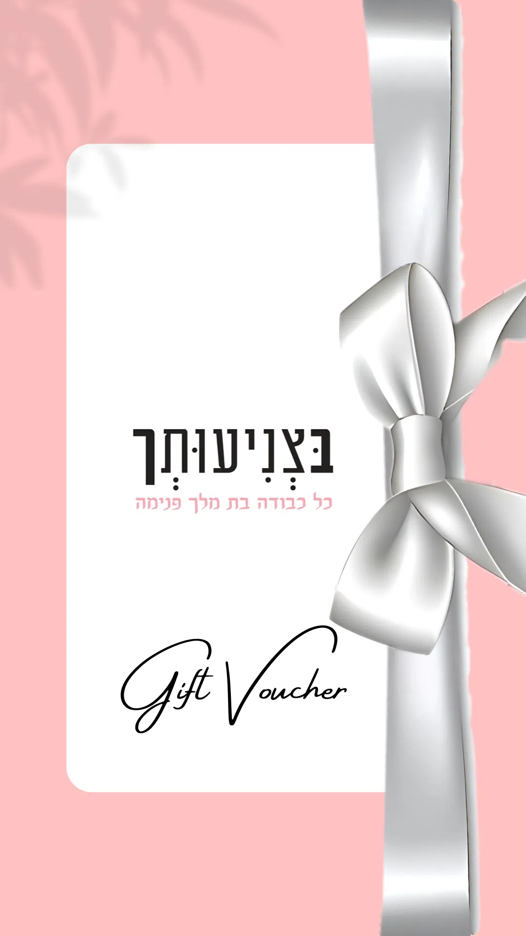 GIFT CARD - גיפט קארד